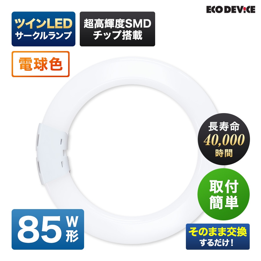 エコデバイス LED蛍光灯 85W形 ツイン 丸形 FHD85形 EFHD85LED-W ツイン サークル LEDランプ 工事不要 電球色 3000K 51W 6885lm 円形