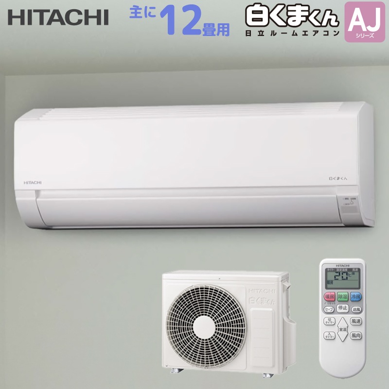 日立 HITACHI ルームエアコン RAS-AJ3625S(W) 白くまくん AJシリーズ 主に 12畳用 3.6kw スターホワイト 単相100V 取り付け工事費別です RASAJ3625SW