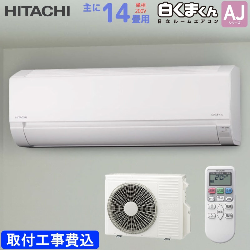 【工事1カ月待ち】日立 HITACHI ルームエアコン RAS-AJ4025D(W) 白くまくん AJシリーズ 主に 14畳用 4.0kw 標準取り付け工事費込み スターホワイト 単相200V RASAJ4025DW