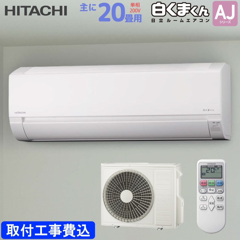日立 HITACHI ルームエアコン RAS-AJ6325D(W) 白くまくん AJシリーズ 主に 20畳用 6.3kw 標準取り付け工事費込み スターホワイト 単相200V RASAJ6325DW