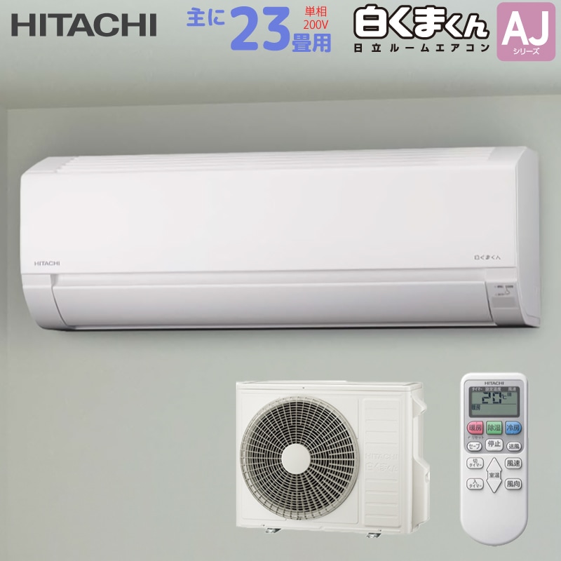 日立 HITACHI ルームエアコン RAS-AJ7125D(W) 白くまくん AJシリーズ 主に 23畳用 7.1kw スターホワイト 単相200V 取り付け工事費別です RASAJ7125DW
