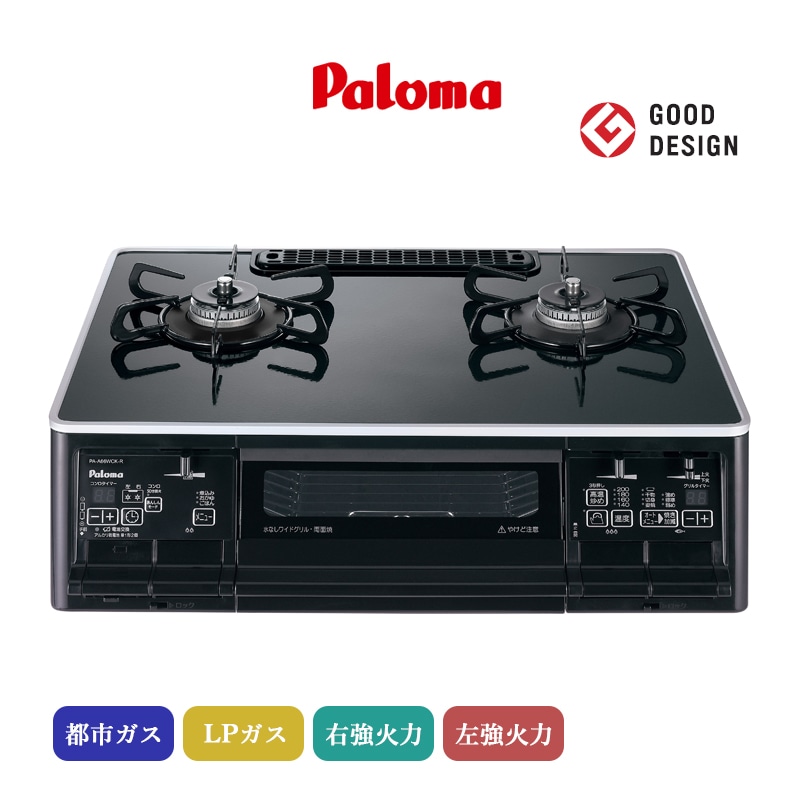 パロマ テーブルコンロ Sシリーズ クリアパールブラック PA-A66WCK-R/L ハイパーガラスコートトップ 59cmタイプ 据置型 2口 ガスコンロ 水なし両面焼グリル ラ・クックグラン対応 都市ガス LPガス プロパンガス 日本製
