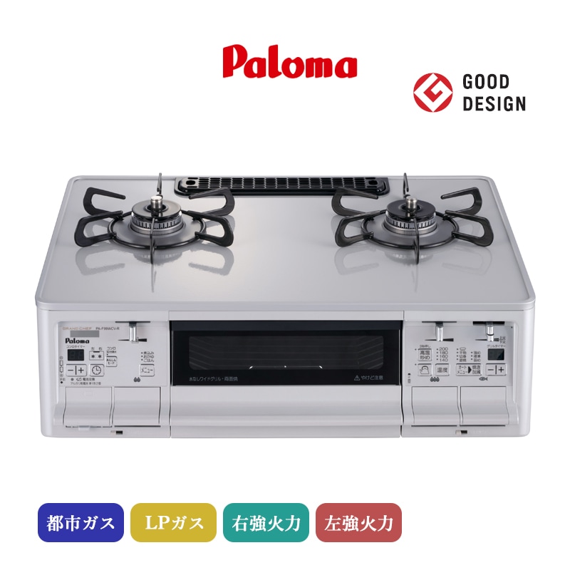 パロマ テーブルコンロ グランドシェフ プレミアム ティアラシルバー PA-F99WCV-R/L ハイパーガラスコートトップ 59cmタイプ 据置型 2口 ガスコンロ 水なし両面焼グリル レンジフード連動 ラ・クックグラン同梱 都市ガス LPガス プロパンガス 日本製