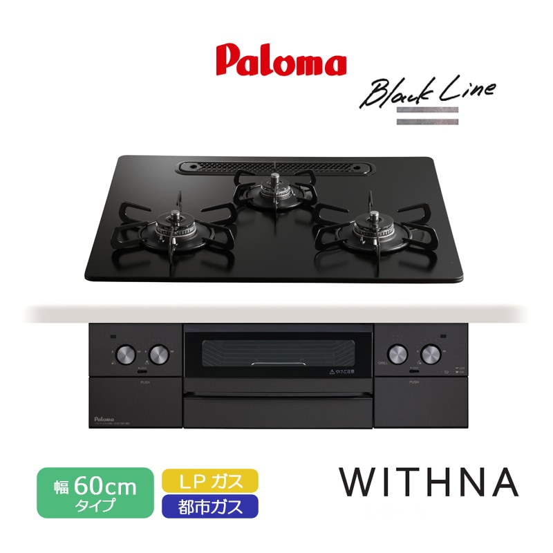 パロマ ビルトインコンロ ウィズナ 60cm ブラックライン マッティーブラック PD-829W-U60GZ クリアガラストップ 3口コンロ 水なし両面焼グリル 左右強火力 レンジフード連動 ラ・クックグラン対応 都市ガス LPガス プロパンガス 日本製