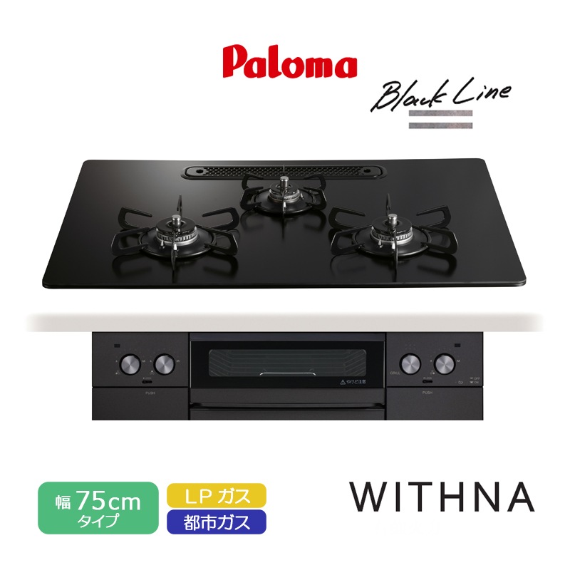 パロマ ビルトインコンロ ウィズナ 75cm ブラックライン マッティーブラック PD-829W-U75GZ クリアガラストップ 3口コンロ 水なし両面焼グリル 左右強火力 レンジフード連動 ラ・クックグラン対応 都市ガス LPガス プロパンガス 日本製