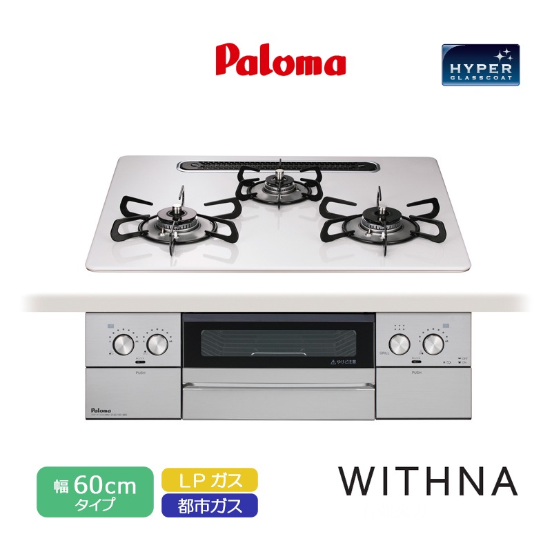 パロマ ビルトインコンロ ウィズナ 60cm ハイパーガラスコートトップ ティアラシルバー PD-829WS-U60CV 3口コンロ ヒートカットトップ 水なし両面焼グリル 左右強火力 レンジフード連動 ラ・クックグラン対応 都市ガス LPガス プロパンガス 日本製