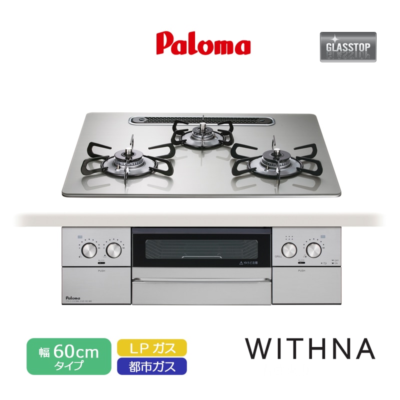 パロマ ビルトインコンロ ウィズナ 60cm クリアガラストップ シャインシルバー PD-829WS-U60GH 3口コンロ 水なし両面焼グリル 左右強火力 レンジフード連動 ラ・クックグラン対応 都市ガス LPガス プロパンガス 日本製