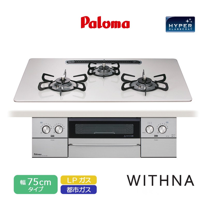 パロマ ビルトインコンロ ウィズナ 75cm ハイパーガラスコートトップ ティアラシルバー PD-829WS-U75CV 3口コンロ ヒートカットトップ 水なし両面焼グリル 左右強火力 レンジフード連動 ラ・クックグラン対応 都市ガス LPガス プロパンガス 日本製