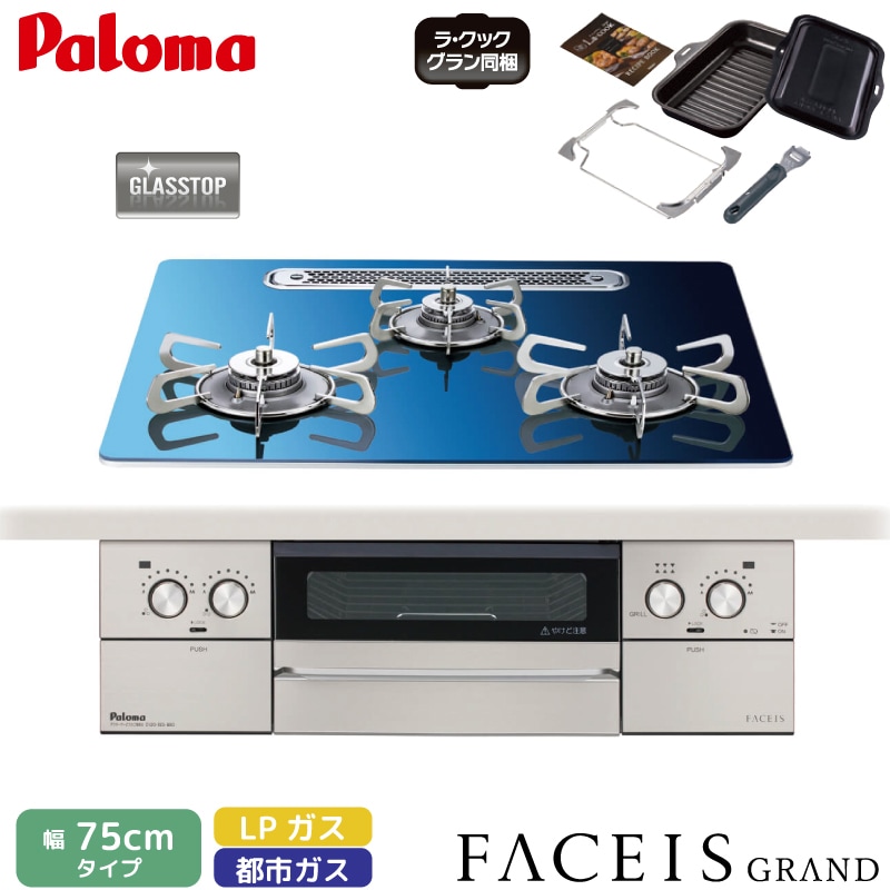 パロマ ビルトインコンロ フェイシスグランド 北欧デザイン 受注生産 60cm スカンジナビアブルー PD-893WT-U60GA2 クリアガラストップ 3口コンロ ステンレスゴトク 水なし両面焼グリル 左右強火力 ラ・クックグラン同梱 都市ガス LPガス プロパンガス 日本製