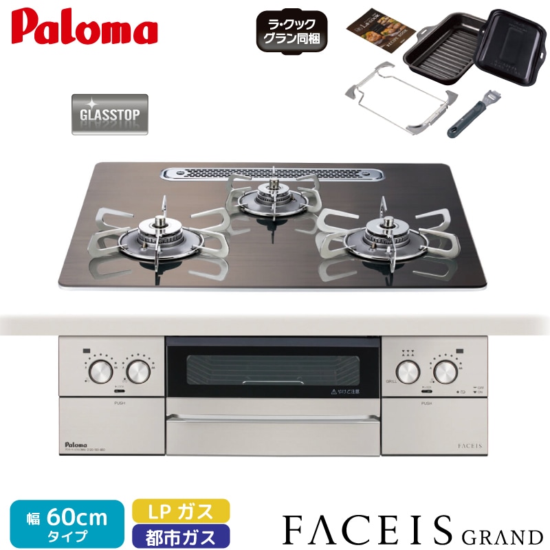 パロマ ビルトインコンロ フェイシスグランド 北欧デザイン 受注生産 60cm ノルディックウォルナット PD-893WT-U60GW2 クリアガラストップ 3口コンロ ステンレスゴトク 水なし両面焼グリル 左右強火力 ラ・クックグラン同梱 都市ガス LPガス プロパンガス 日本製