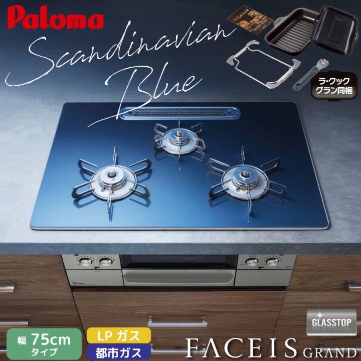 パロマ ビルトインコンロ フェイシスグランド 北欧デザイン 受注生産 75cm スカンジナビアブルー PD-893WT-U75GA2 クリアガラストップ 3口コンロ ステンレスゴトク 水なし両面焼グリル 左右強火力 ラ・クックグラン同梱 都市ガス LPガス プロパンガス 日本製