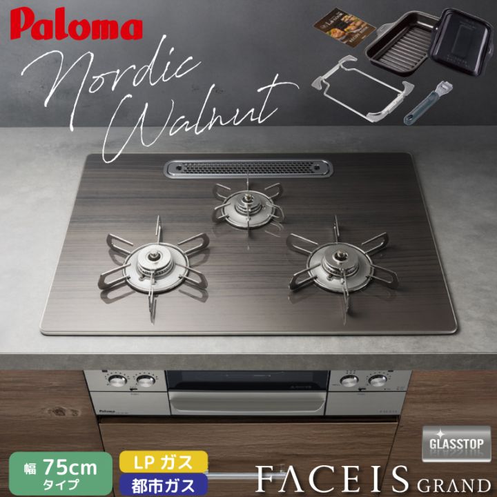 パロマ ビルトインコンロ フェイシスグランド 北欧デザイン 受注生産 75cm ノルディックウォルナット PD-893WT-U75GW2 クリアガラストップ 3口コンロ ステンレスゴトク 水なし両面焼グリル 左右強火力 ラ・クックグラン同梱 都市ガス LPガス プロパンガス 日本製