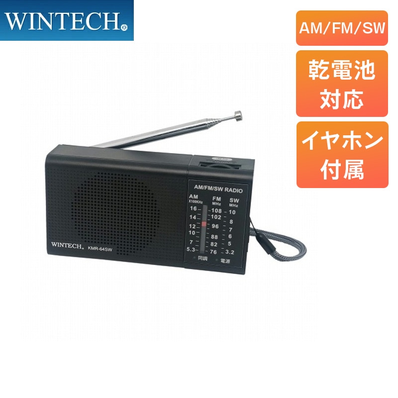 WINTECH ポータブルラジオ KMR-64SW AM/FM 単3乾電池 2本 ワイドFM対応 イヤホン端子 ハンドストラップ ウィンテック