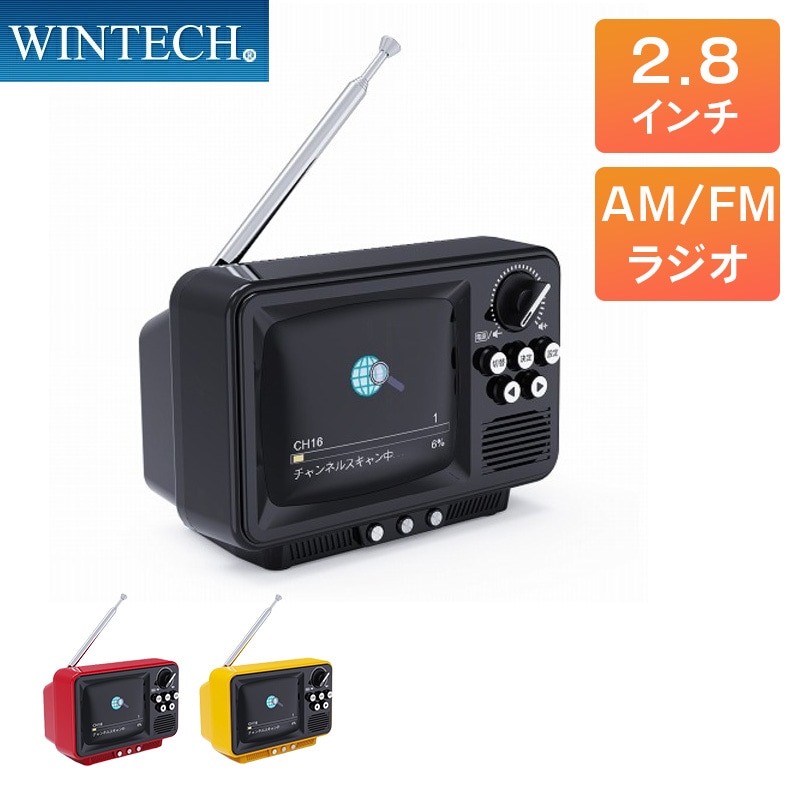 WINTECH ポータブルワンセグテレビ 2.8インチ液晶 TVR-RT1 単3乾電池 USB Type-C 給電 AM/FMラジオ ワイドFM対応 ウィンテック