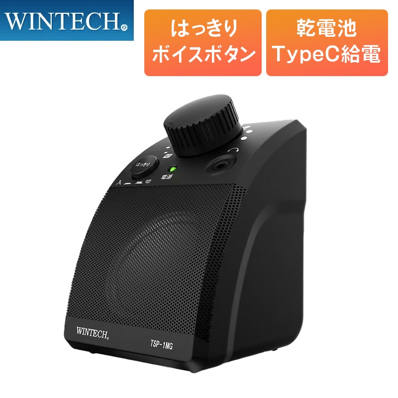 WINTECH 手もとスピーカー TSP-1MG 単3電池 3本 USB Type-C給電 はっきりボイスボタン搭載 入力：Φ3.5mmステレオミニプラグ Φ3.5mmイヤホン端子 ウィンテック
