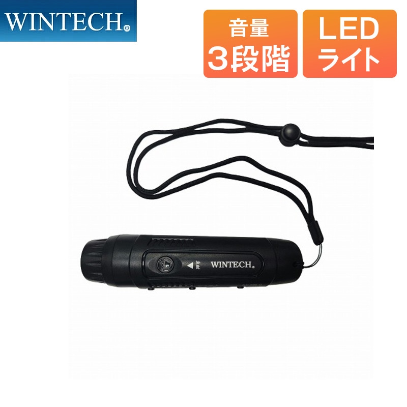 WINTECH 電子ホイッスル 3段階 最大125dB 音色 3種 警笛ボタン LEDライト付き 単4乾電池 2本 ストラップ 収納袋付属 ウィンテック