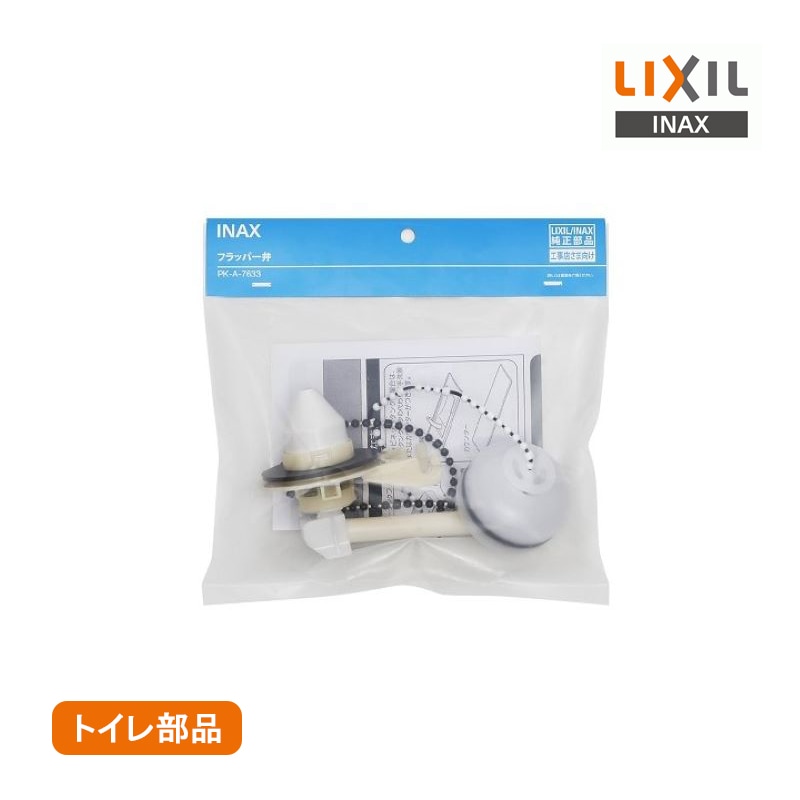 LIXIL フラッパー弁 PK-A-7633 リクシル INAX イナックス 取替用 純正部品 取り換え 排水弁 ロータンク用 キャビネットタンク用 取り替え 交換用 トイレ部品