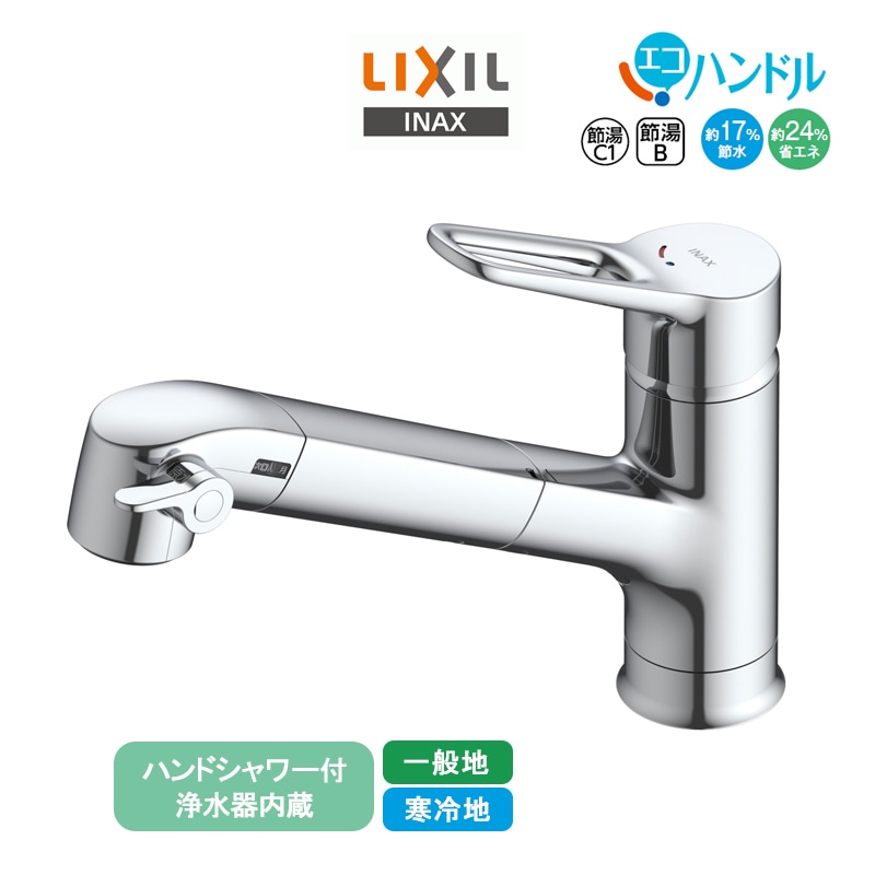 LIXIL 浄水器内蔵シングルレバー混合水栓 RJF-1071Y/1071YN リクシル INAX イナックス ハンドシャワー付 キッチン水栓 エコハンドル 省エネ 上面施工 一般地用 寒冷地用 水栓金具