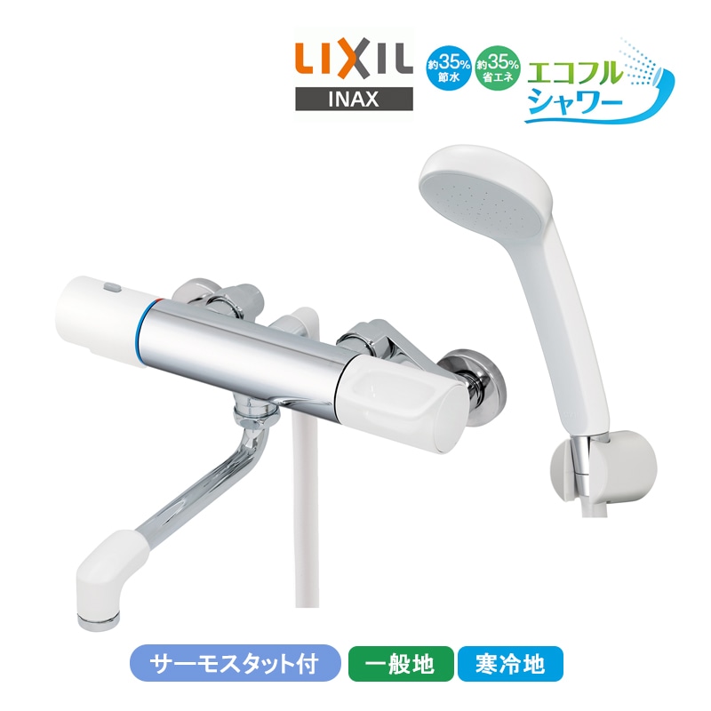 LIXIL サーモスタット付シャワーバス水栓 RBF-911-REC/911N-REC リクシル INAX イナックス エコフルシャワー 断熱キャップ 抗菌ハンドル 節水 省エネ 一般地用 寒冷地用 浴室水栓金具 蛇口