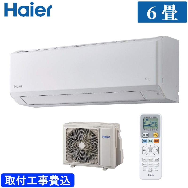 ハイアール ルームエアコン 主に 6畳 JAA-HS226A(W) 2.2kW ホワイト HSシリーズ 単相100V 標準取り付け工事費込み Haier