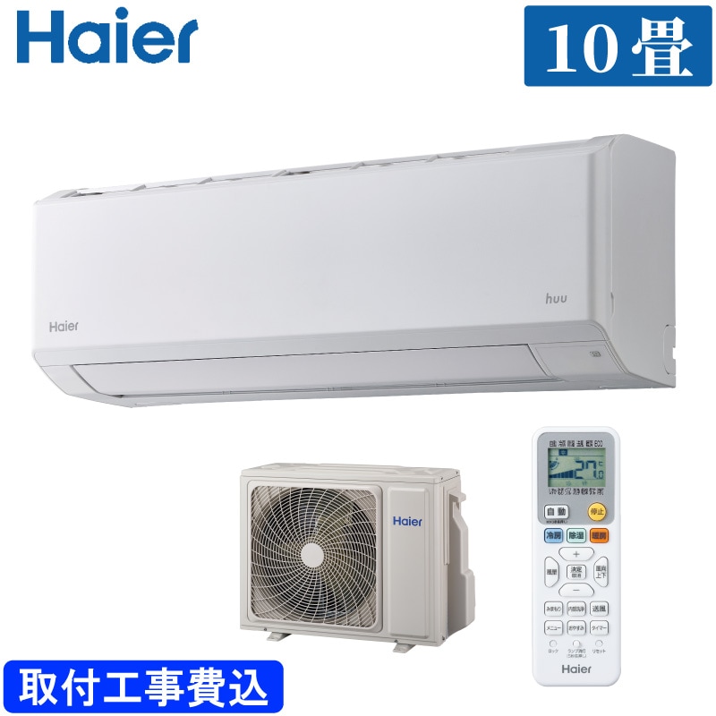 ハイアール ルームエアコン 主に 10畳 JAA-HS286A(W) 2.8kW ホワイト HSシリーズ 単相100V 標準取り付け工事費込み Haier