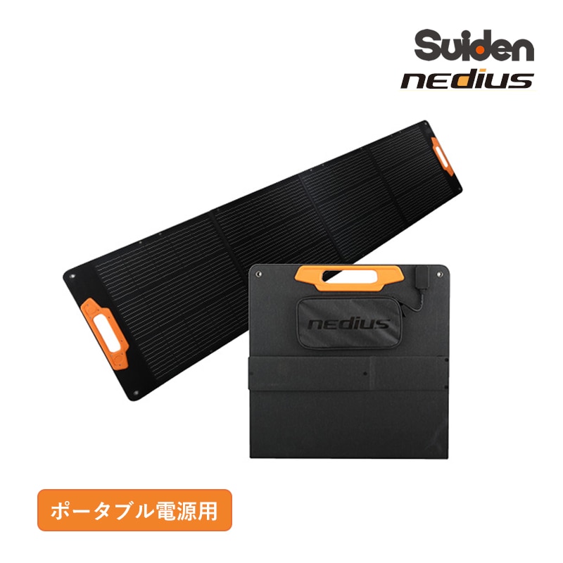 スイデン nedius ネディウス ポータブル電源用 ソーラーパネル NPB-SP-200ｗ 最大200W急速充電 節電 キャンプ 災害時 ポータブル電源NPB-24専用 オプション 別売り品 Suiden