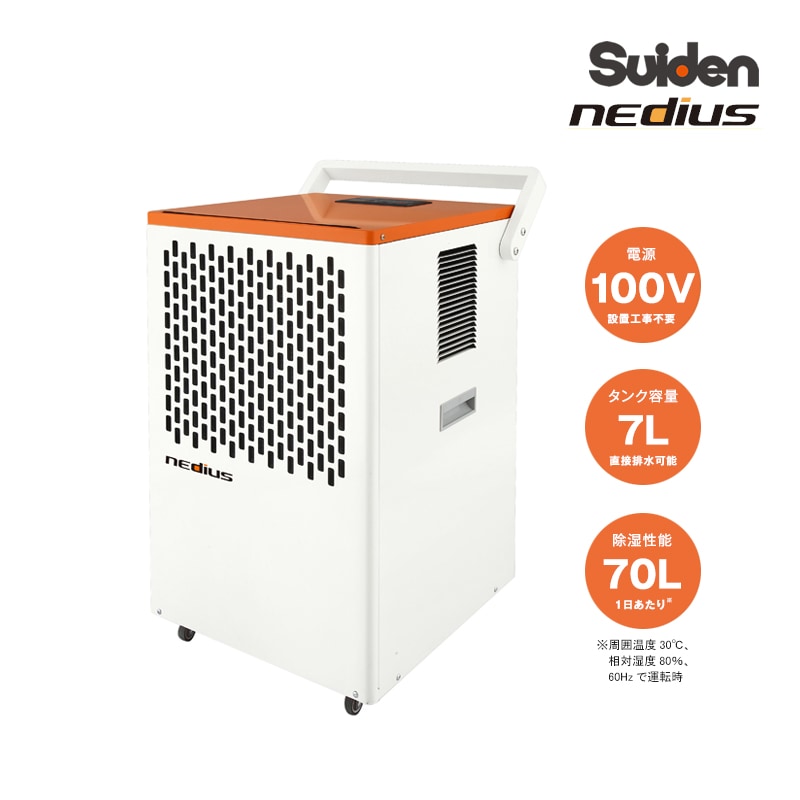 スイデン nedius ネディウス 業務用除湿機 NDH-70-1 単相100V 70L/日対応 タンク容量7L 満水時自動ストップ機能 直接排水可能 湿気対策 結露対策 キャスター付き Suiden