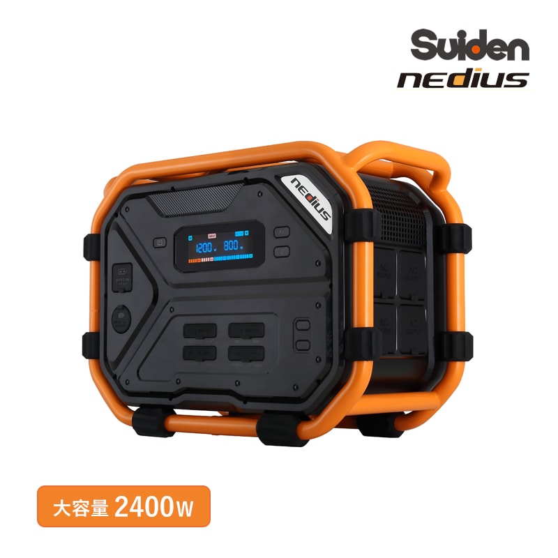 スイデン nedius ネディウス ポータブル電源 NPB-24 大容量バッテリー 定格出力2400W 長寿命 高耐久 急速充電 業務用製品使用可能 単相100V充電 ソーラーパネル充電 LEDライト付き Suiden