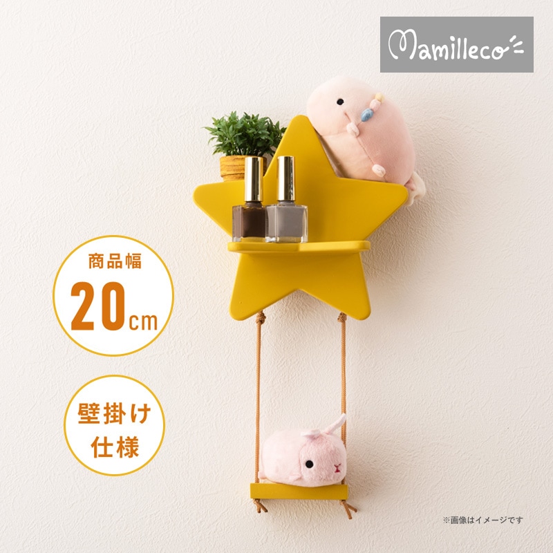 東谷 マミレコ Mamilleco スター ウォールラック MMC-103YE イエロー 星型 かわいい 壁掛けラック コレクションシェルフ 収納家具 見せる収納 ブランコ付き コンパクト 飾る 推し活アイテム 代引不可