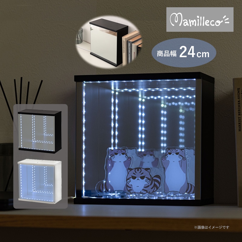 東谷 マミレコ Mamilleco マジックミラーボックス LED付 MMC-009 ブラック(BK) ホワイト(WH) コレクションBOX コレクションケース 収納 ボックス 見せる収納 コンパクト 飾る 推し活アイテム 代引不可