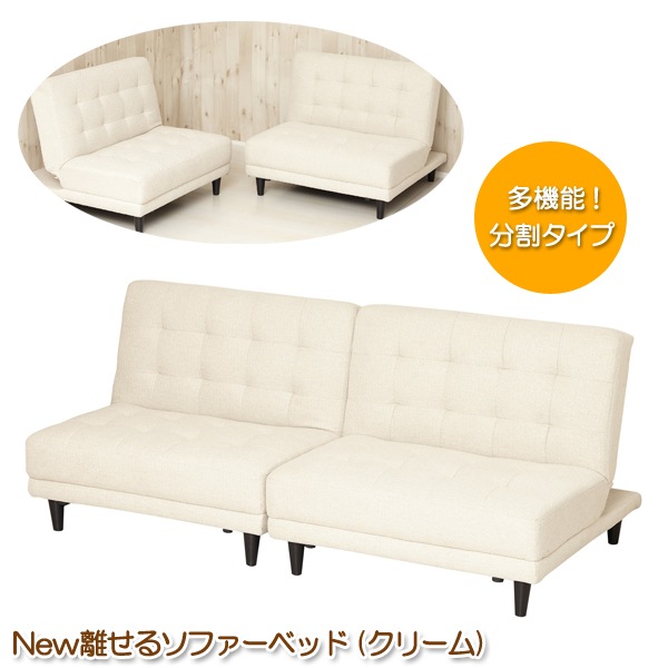 ソファーベッド 4人掛けシングルサイズ クリーム 分割式 シングル