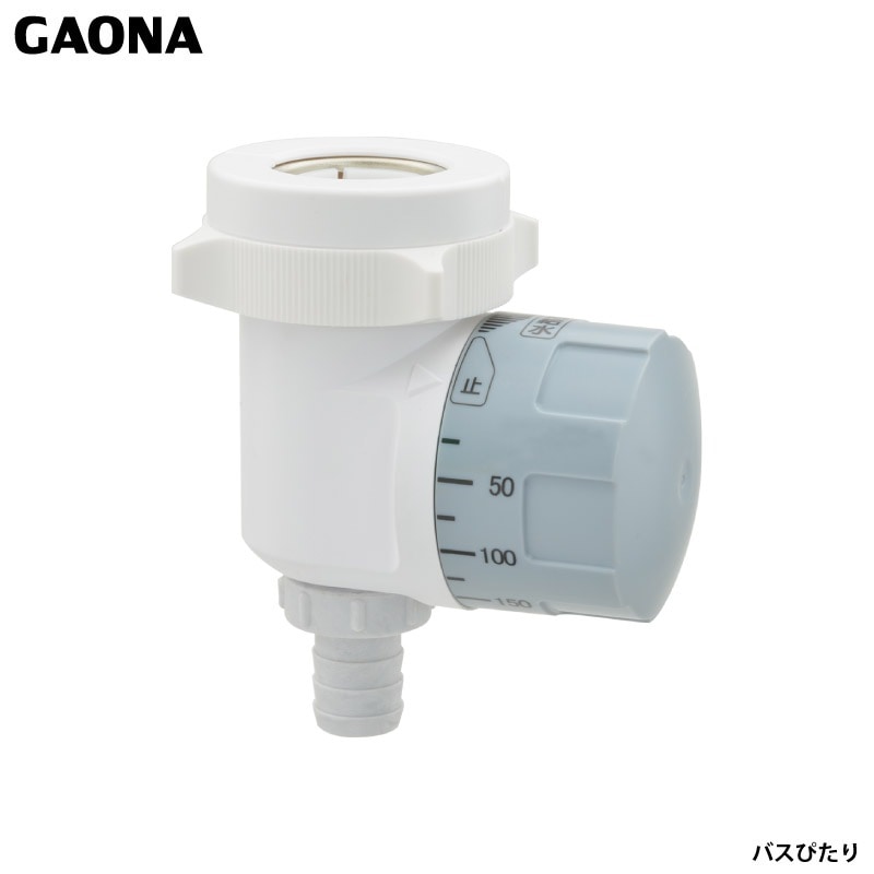 ガオナ これエエやん 自動止水器 風呂・洗濯機用 止め忘れ防止