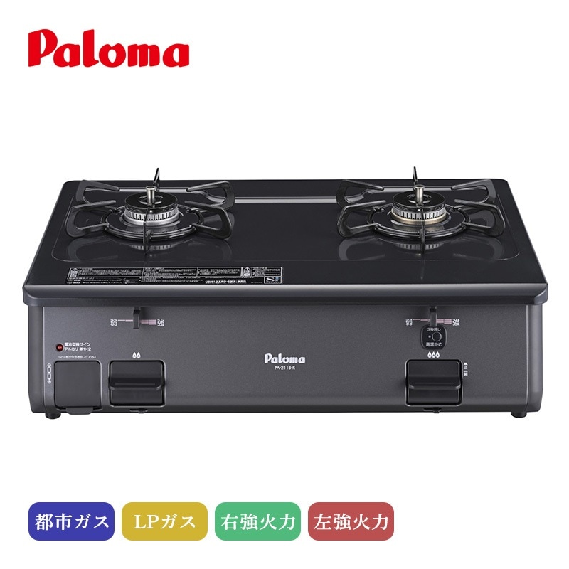パロマ テーブルコンロ グリルレス チャコール PA-211B-R PA-211B-L 