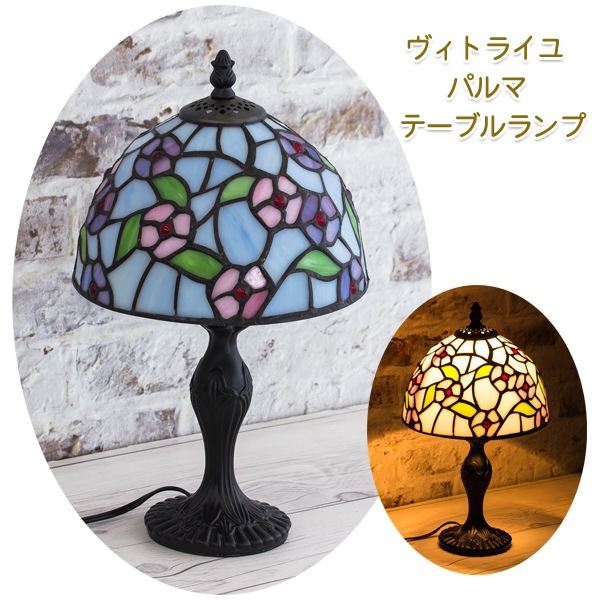 テーブルランプ パルマ おしゃれなステンドグラス仕様 卓上照明 卓上  
