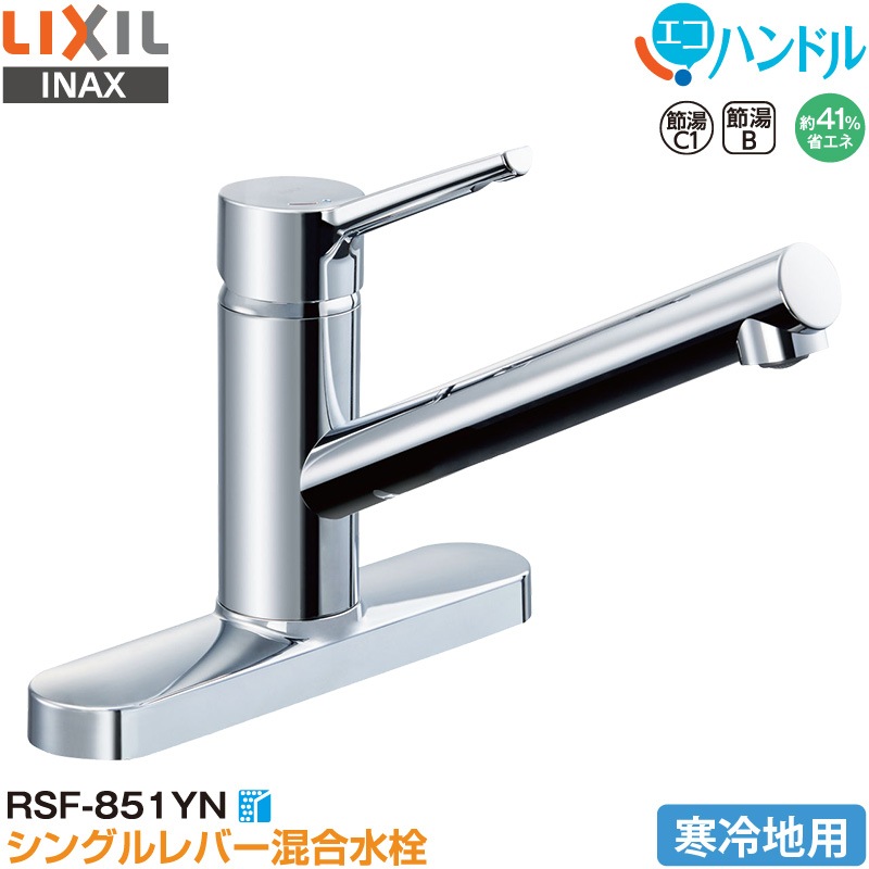 LIXIL INAX シングルレバー混合水栓 RSF-851YN キッチン用 寒冷地用