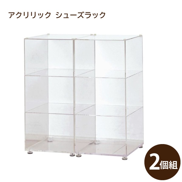 アクリリック シューズラック 2個組 23370 代金引換不可 アクリル 収納