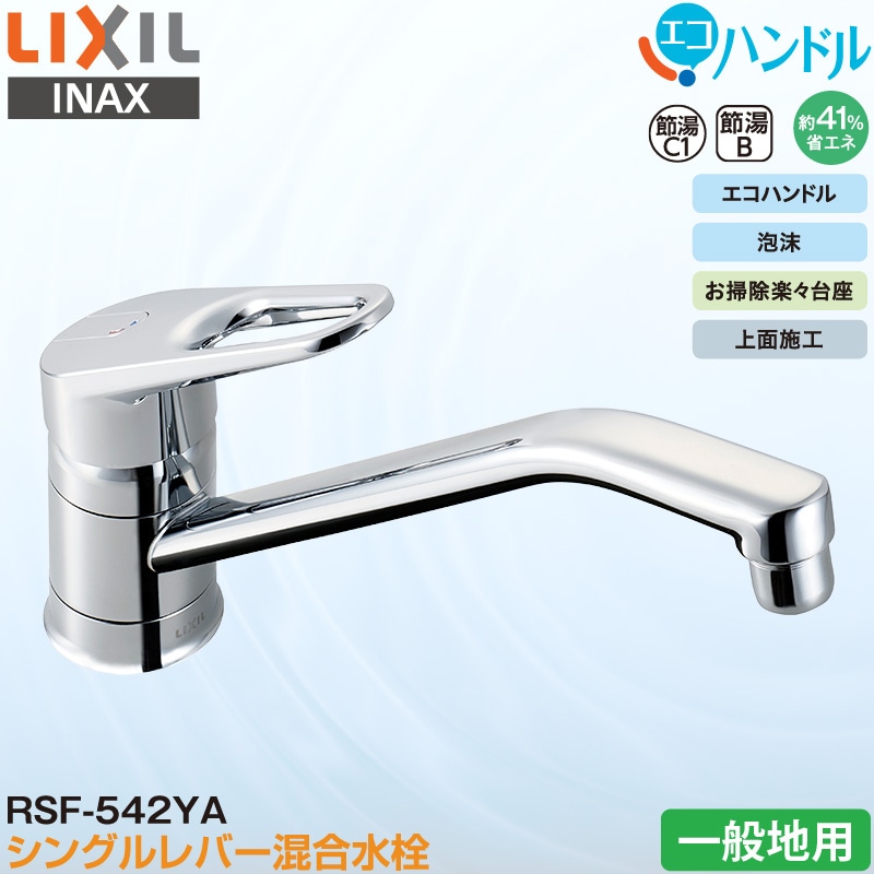 LIXIL INAX シングルレバー混合水栓 RSF-542YA キッチン用 一般地用