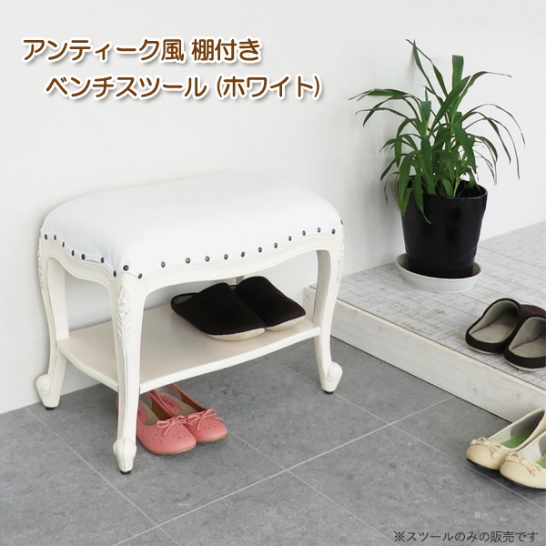 アンティーク風 ベンチスツール ホワイト 棚付き 天然木