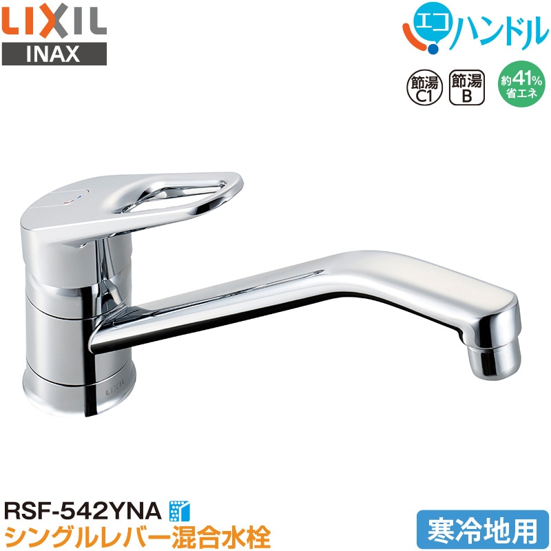 LIXIL INAX シングルレバー混合水栓 RSF-542YNA キッチン用 寒冷地用