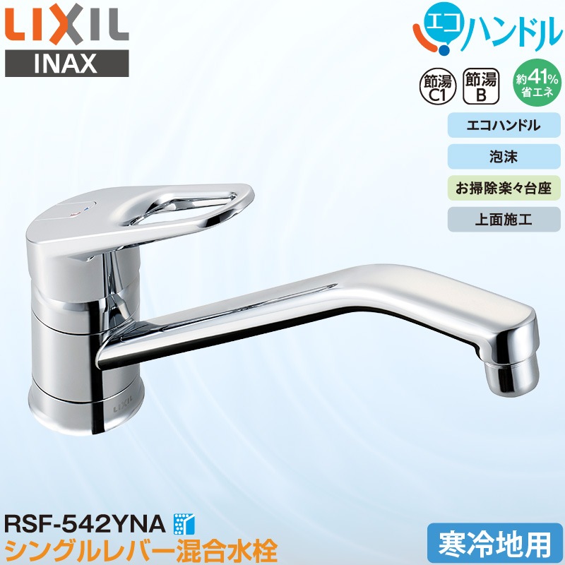 LIXIL INAX シングルレバー混合水栓 RSF-542YNA キッチン用 寒冷地用
