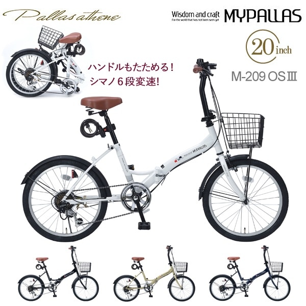 MYPALLAS マイパラス 折畳自転車20・6SP オールインワン M-209 OS3 ホワイト（W）折りたたみ自転車 折り畳み 20インチ  シマノ製 6段変速 LEDライト ワイヤーロック カゴ付き 6段ギア ギアカバー付き 池商 北海道/四国/九州追加送料1200円 沖縄/離島部発送不可  