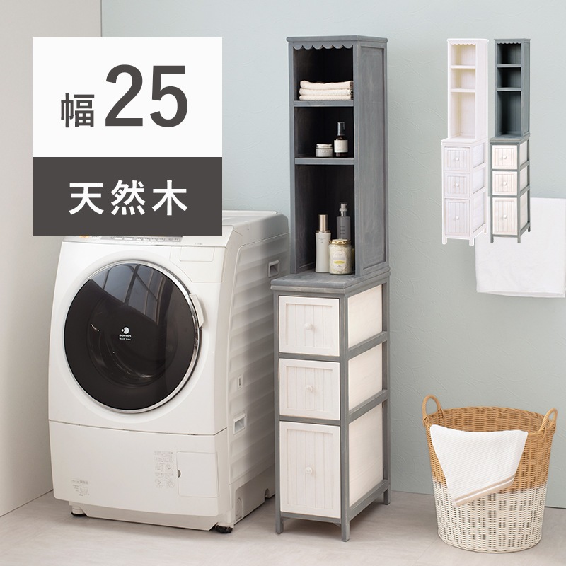 チェスト 幅25cm アンティーク風 収納家具 チェスト ランドリー 隙間