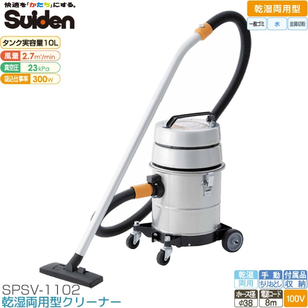 スイデン Suiden 「業務用掃除機 SPSV-1102」 （乾湿両用型