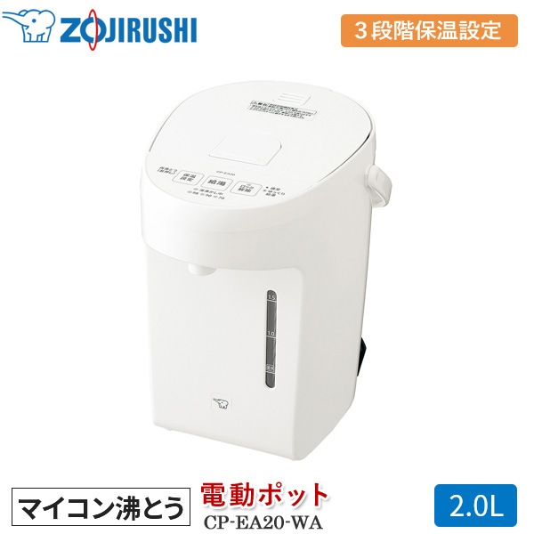 象印マホービン マイコン沸とう 電動ポット CP-EA20-WA ホワイト