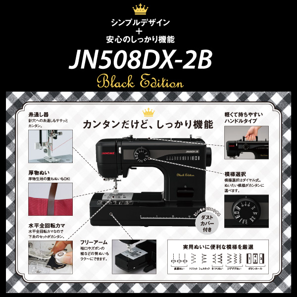 ジャノメ 電動ミシン JN508DX-2B ブラックエディション(黒) 本体