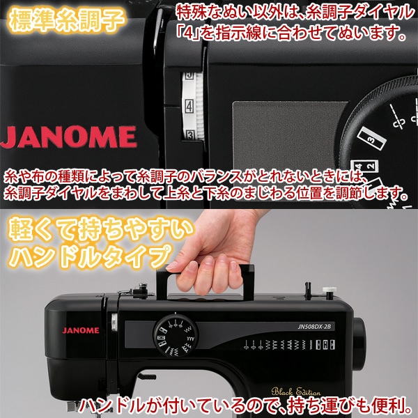 ジャノメ 電動ミシン JN508DX-2B ブラックエディション(黒) 本体
