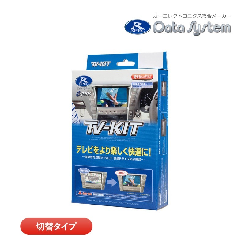 あなたにおすすめの商品 データシステム テレビキット TTV443 切替タイプ TV-KIT テレビ カーナビ