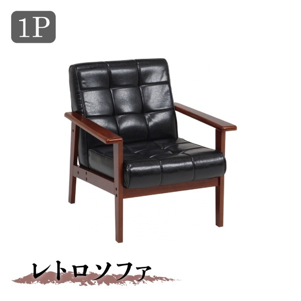 ソファ 一人掛け 1P ブラック 黒 レトロ 肘付き 1人掛け
