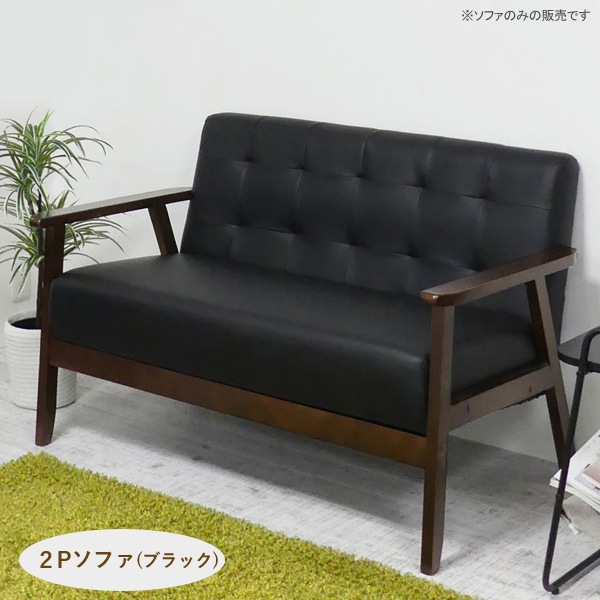 2Pソファ（ブラック）二人掛け 座り心地の良い ソファー 2人掛け 天然