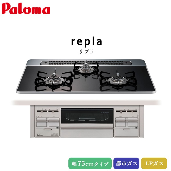 パロマ ビルトインコンロ リプラ 75cm クリアパールブラック【PD-509WS 